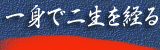 ブログ「一身で二生を経る」